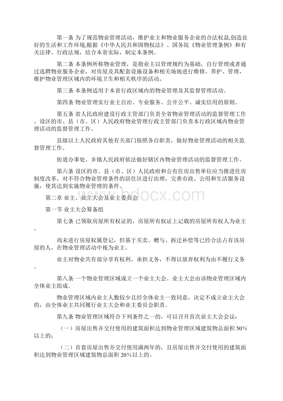 陕西省物业管理条例Word格式.docx_第2页