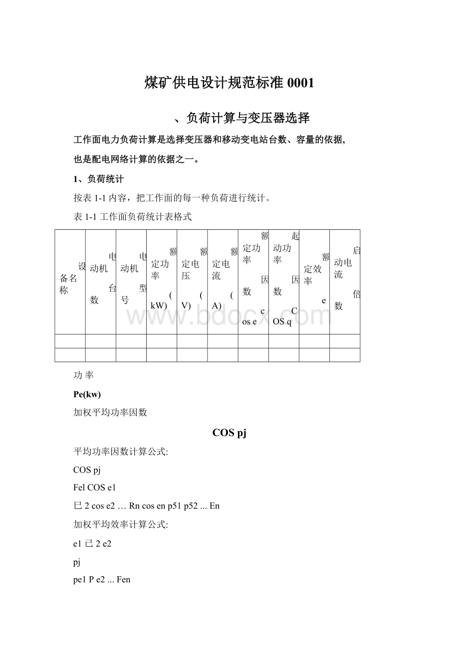 煤矿供电设计规范标准0001.docx