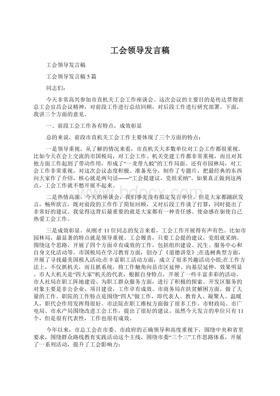 工会领导发言稿.docx_第1页