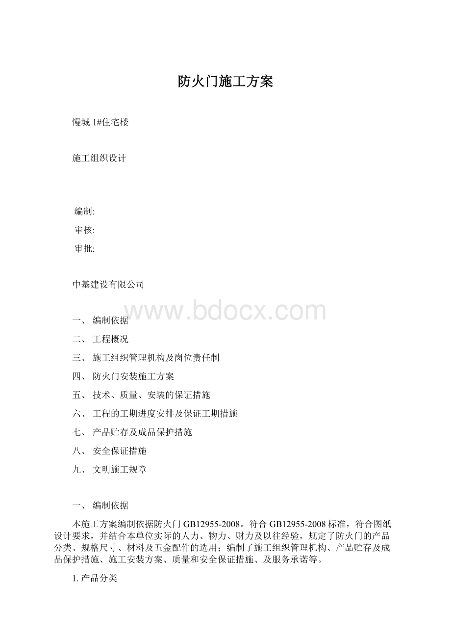 防火门施工方案.docx