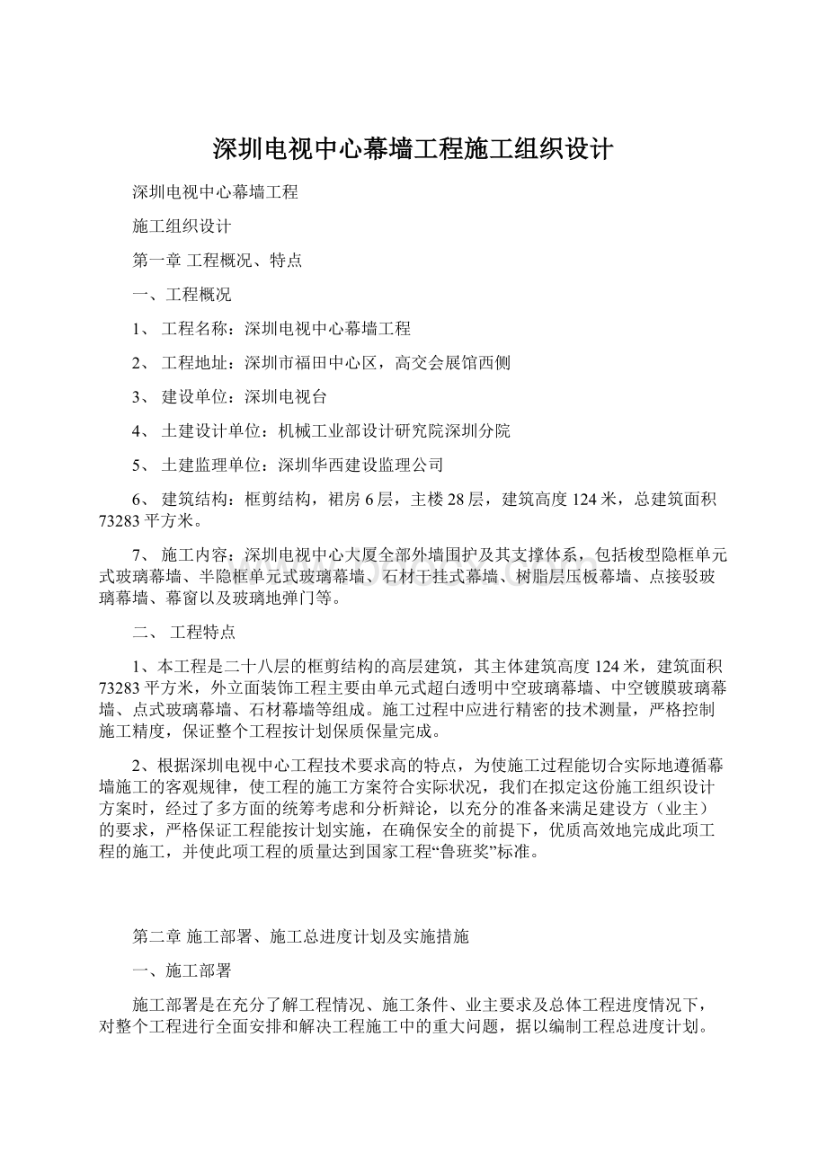 深圳电视中心幕墙工程施工组织设计.docx_第1页