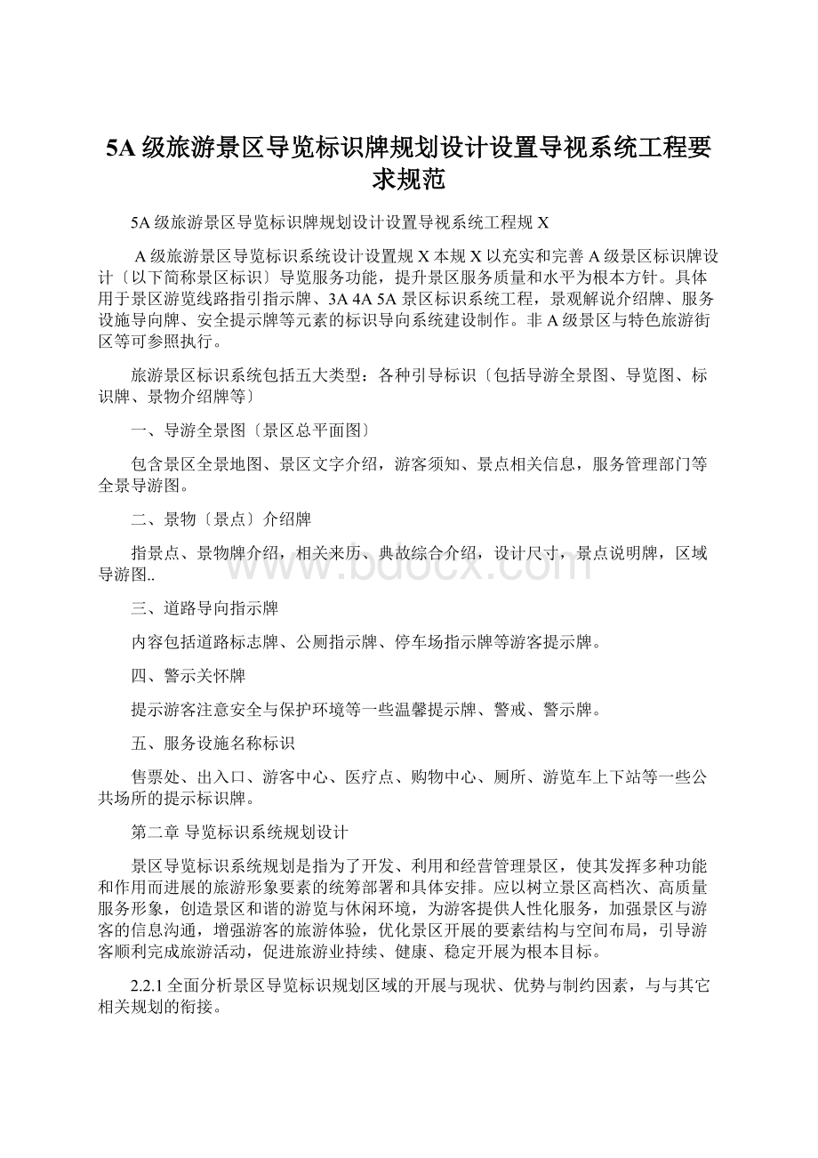 5A级旅游景区导览标识牌规划设计设置导视系统工程要求规范Word格式.docx