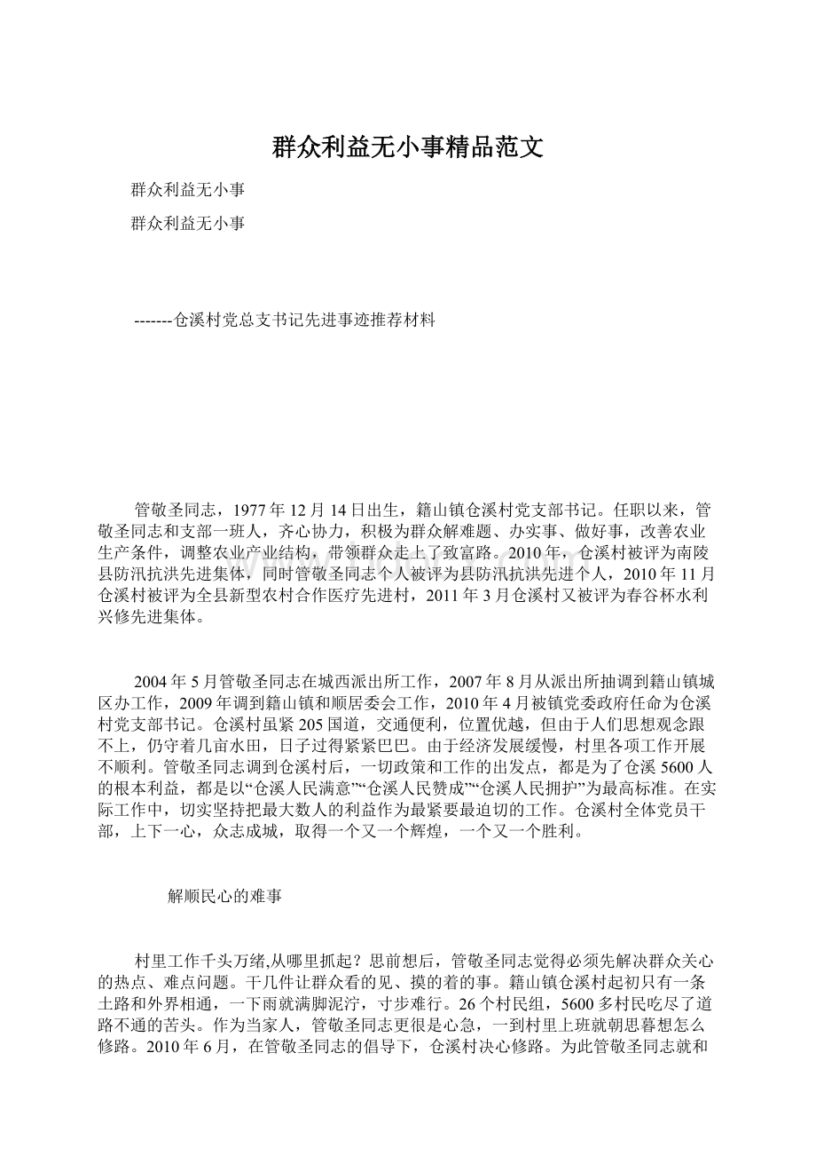 群众利益无小事精品范文Word格式文档下载.docx_第1页