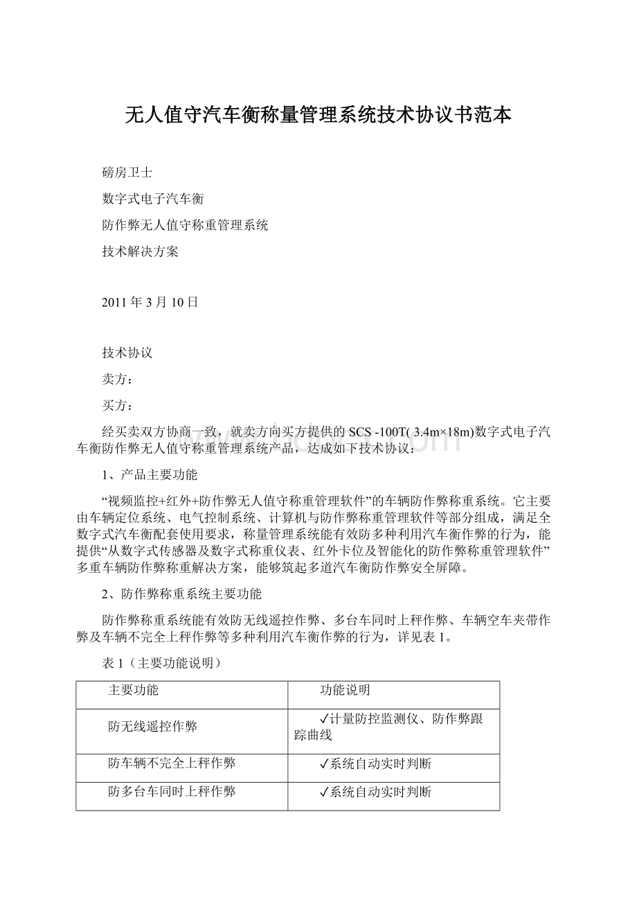 无人值守汽车衡称量管理系统技术协议书范本.docx_第1页