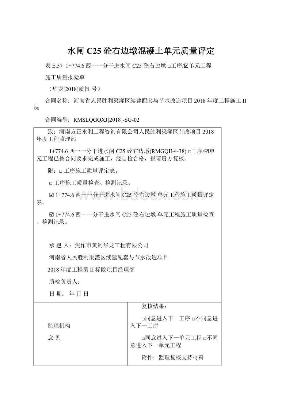 水闸C25 砼右边墩混凝土单元质量评定Word格式文档下载.docx