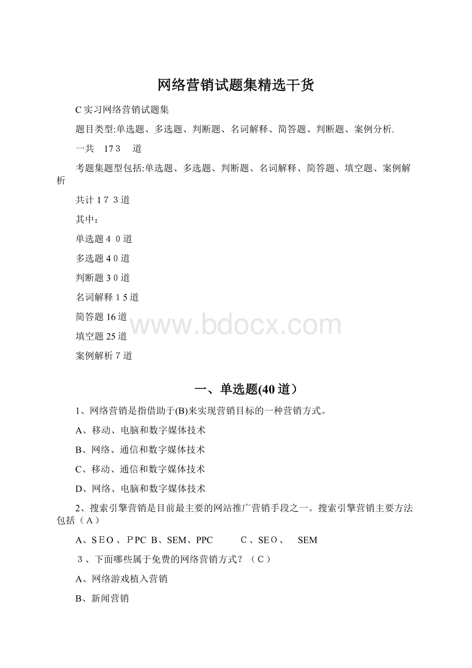 网络营销试题集精选干货.docx