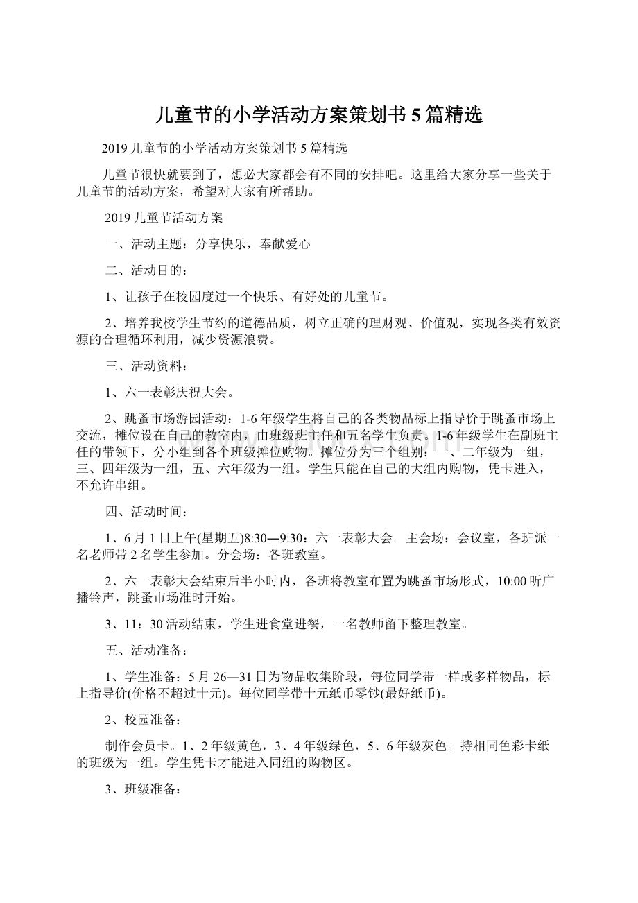 儿童节的小学活动方案策划书5篇精选.docx