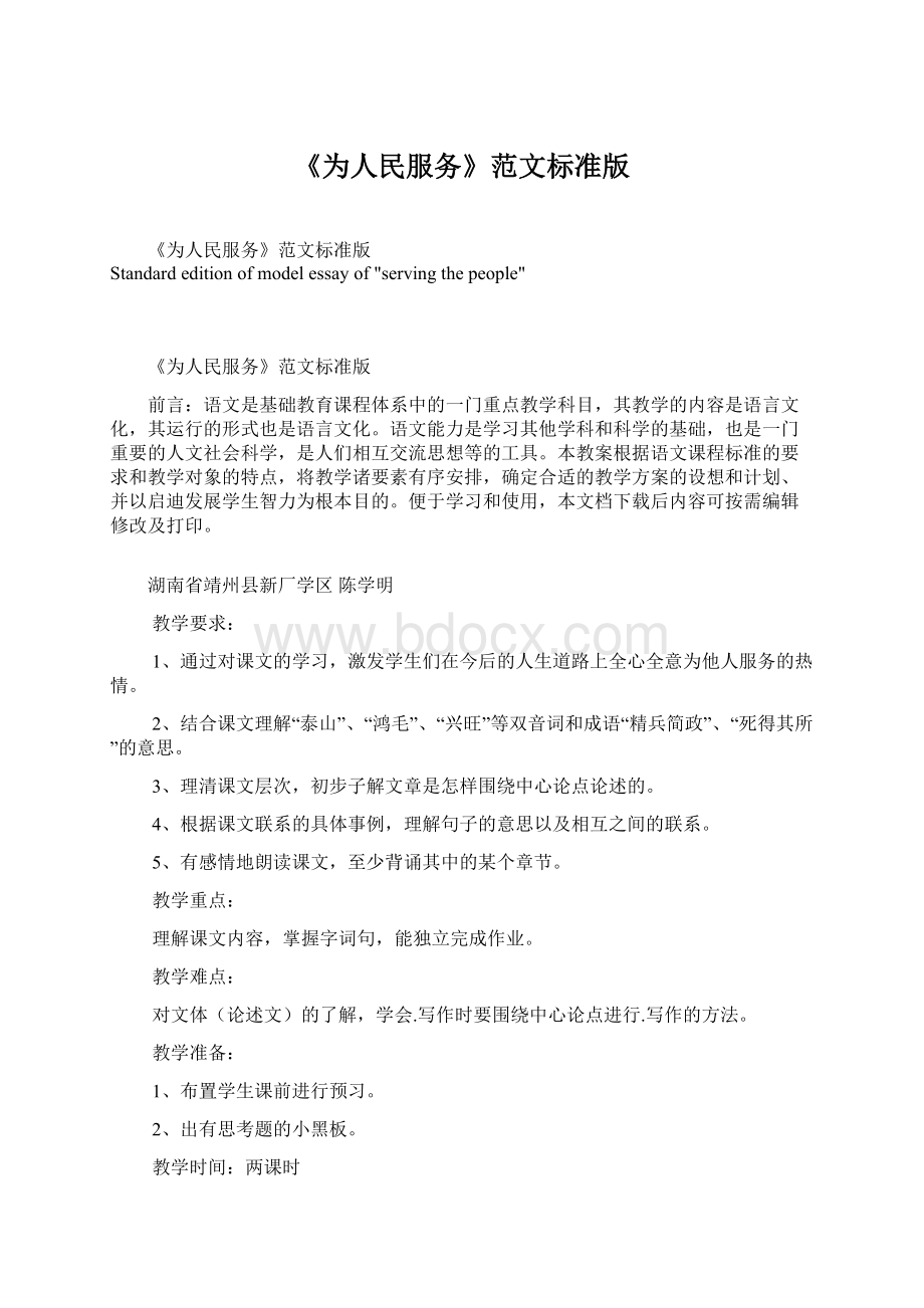 《为人民服务》范文标准版Word格式文档下载.docx