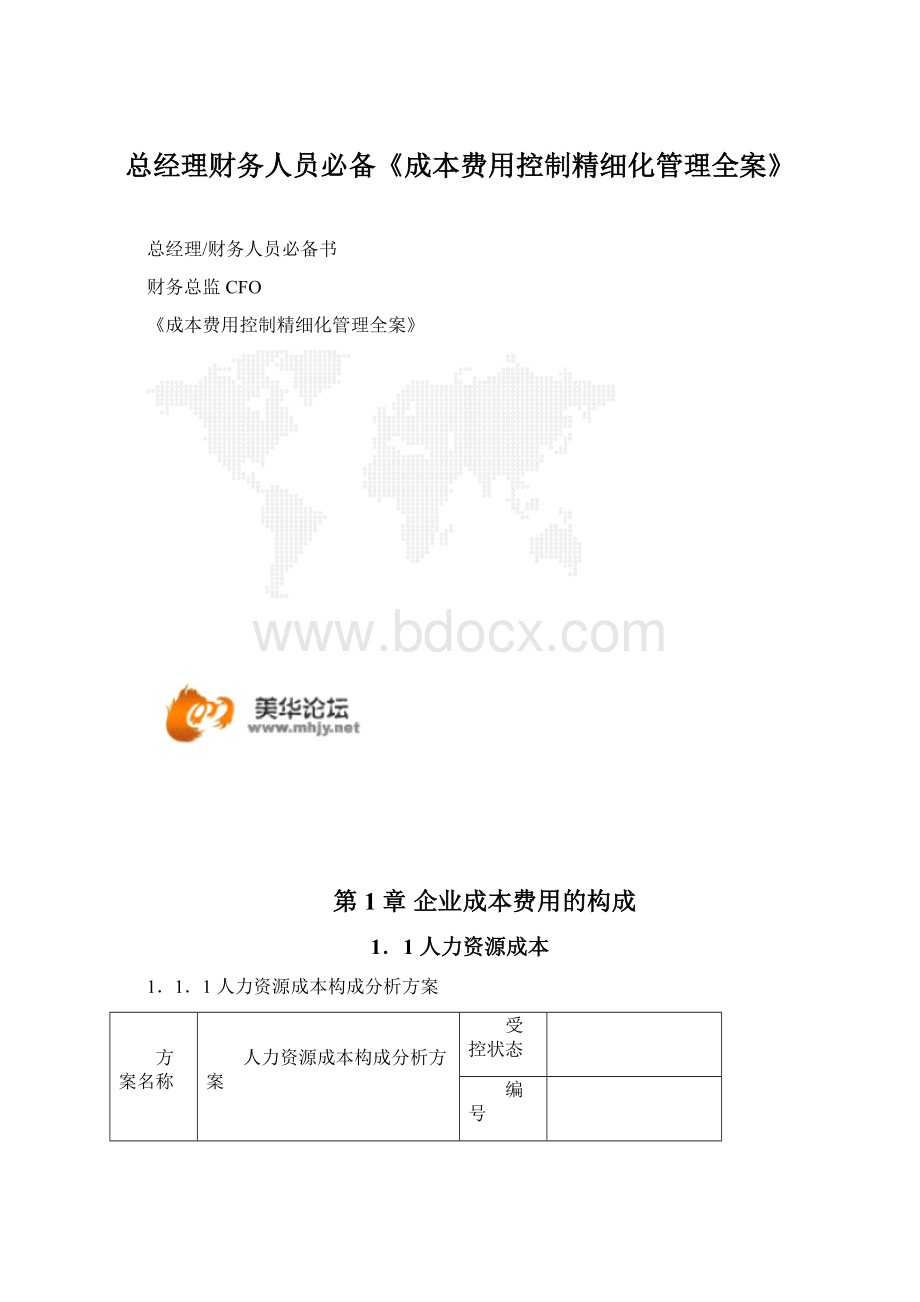 总经理财务人员必备《成本费用控制精细化管理全案》Word格式.docx