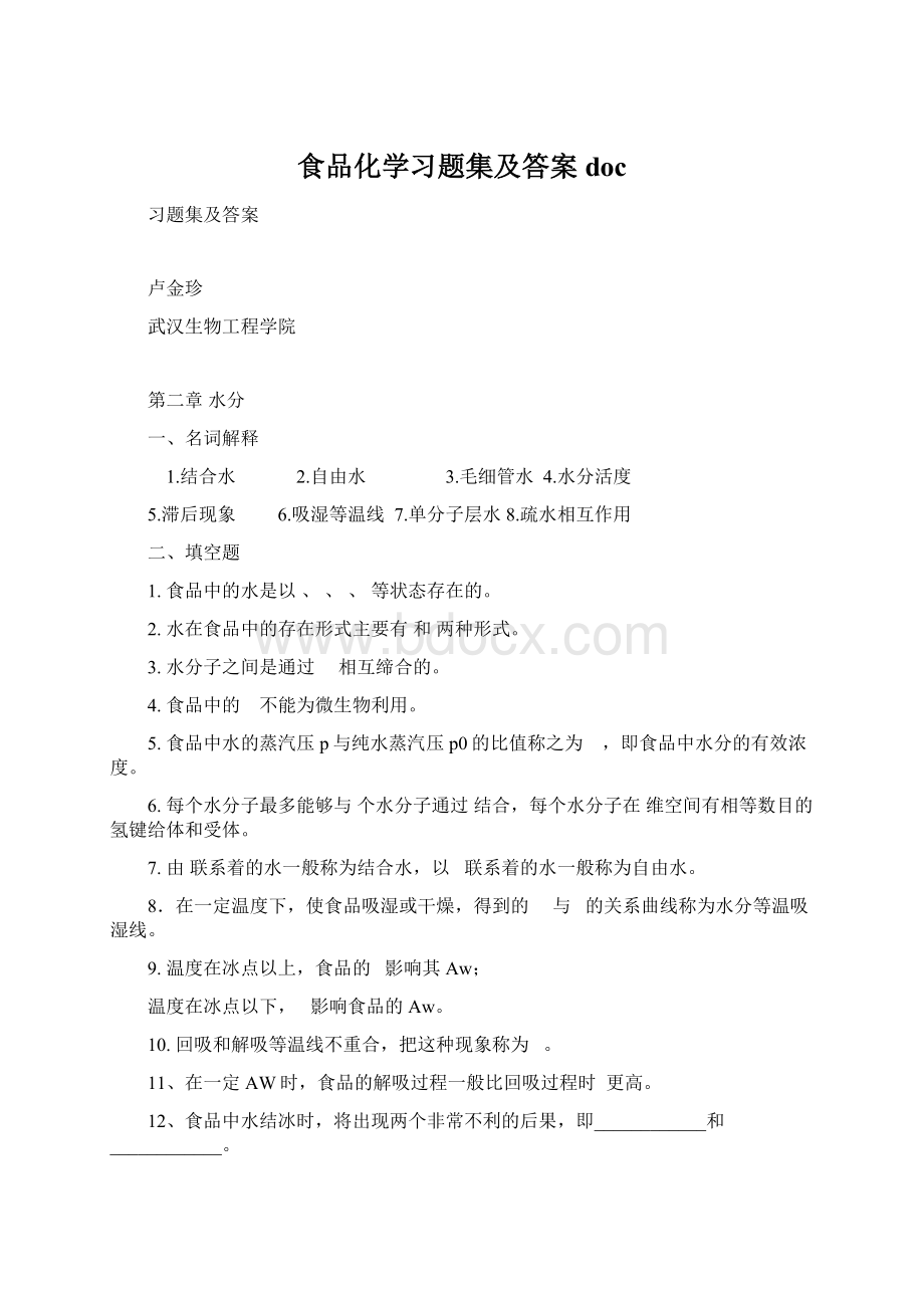 食品化学习题集及答案doc.docx_第1页