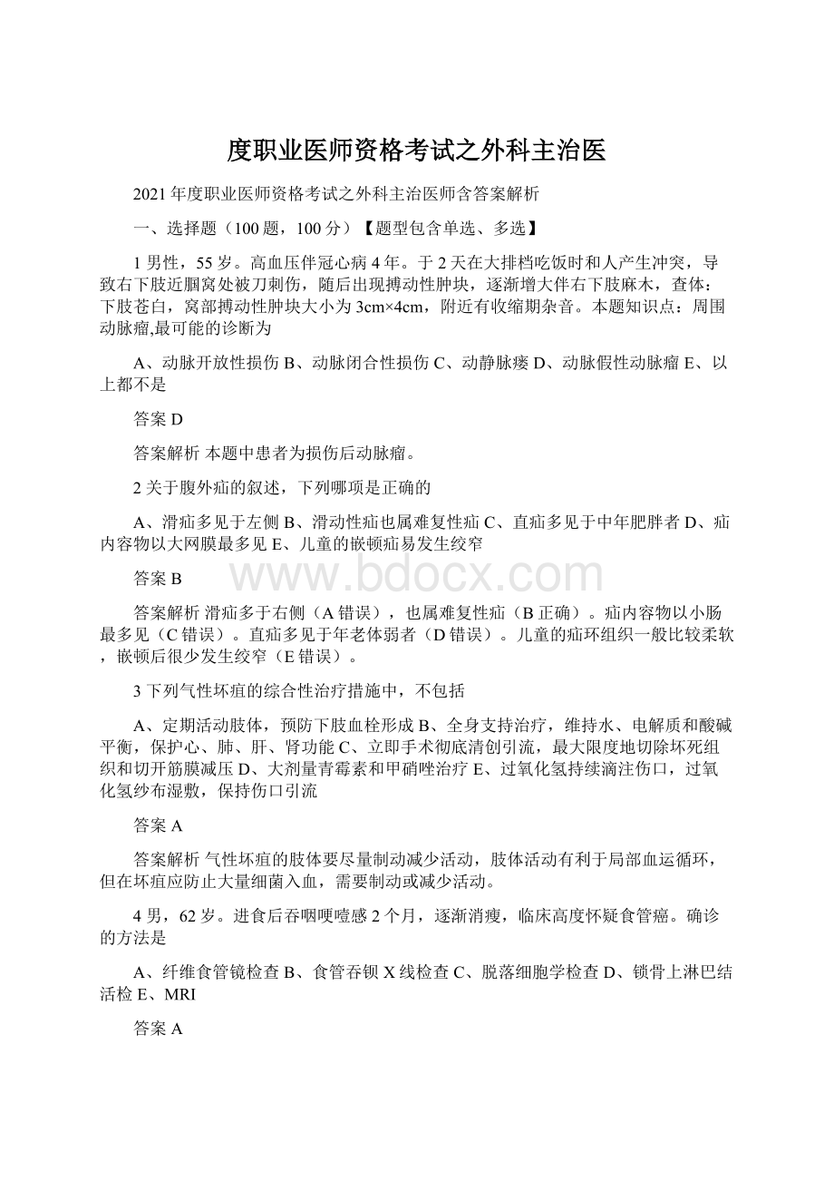 度职业医师资格考试之外科主治医.docx