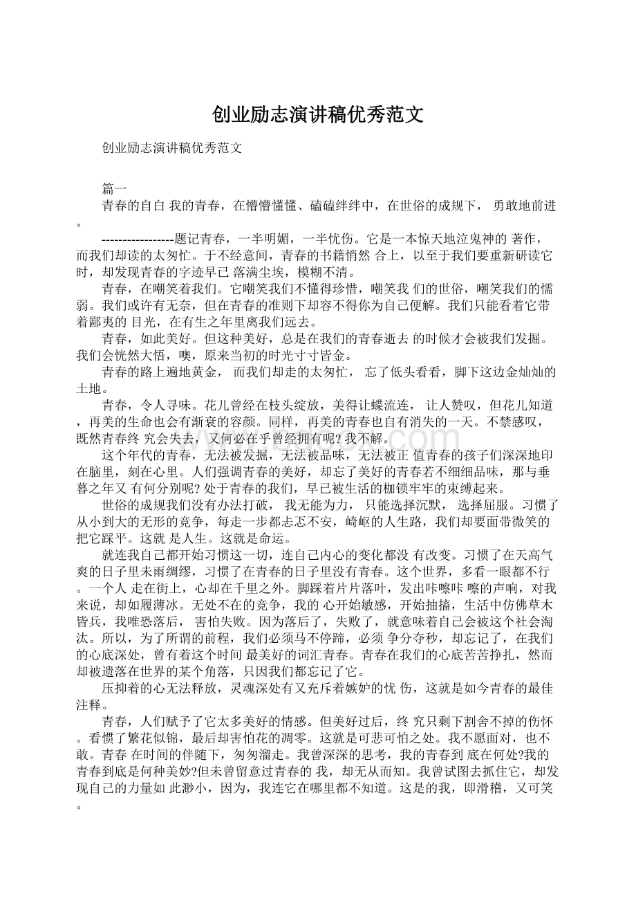 创业励志演讲稿优秀范文Word格式文档下载.docx