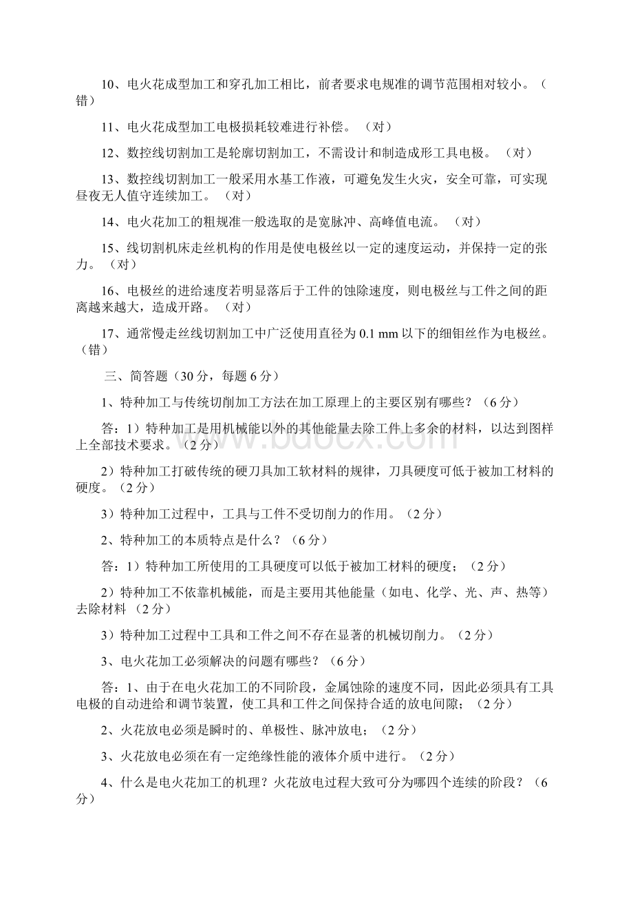 特种加工考试题附有答案文档格式.docx_第3页