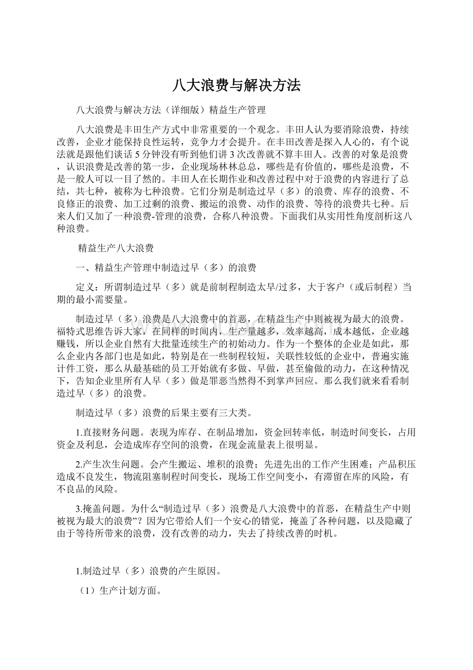 八大浪费与解决方法Word格式文档下载.docx