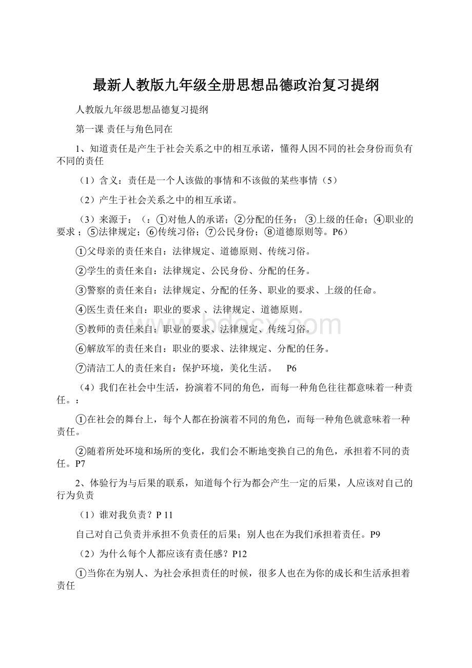 最新人教版九年级全册思想品德政治复习提纲.docx