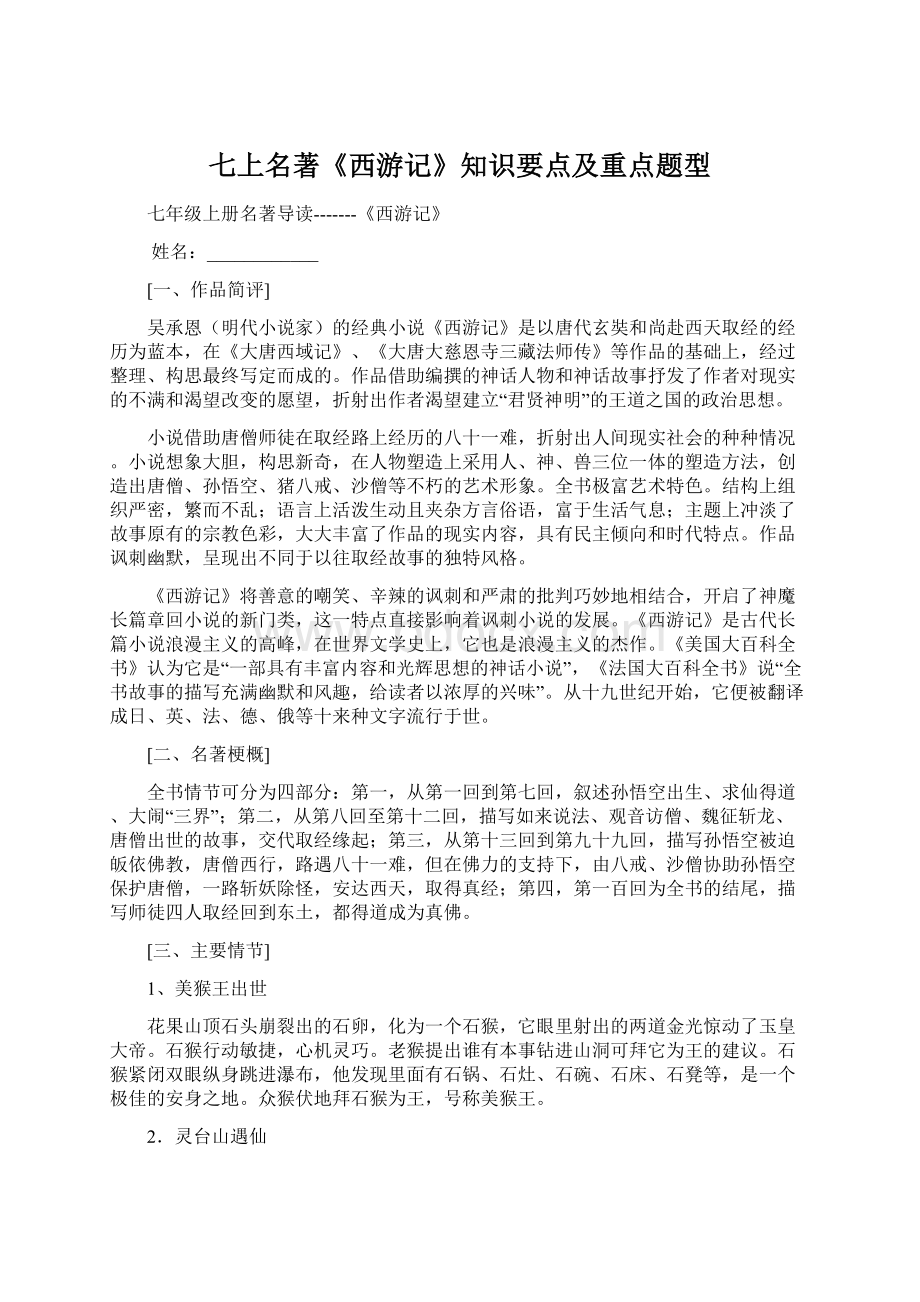 七上名著《西游记》知识要点及重点题型.docx_第1页