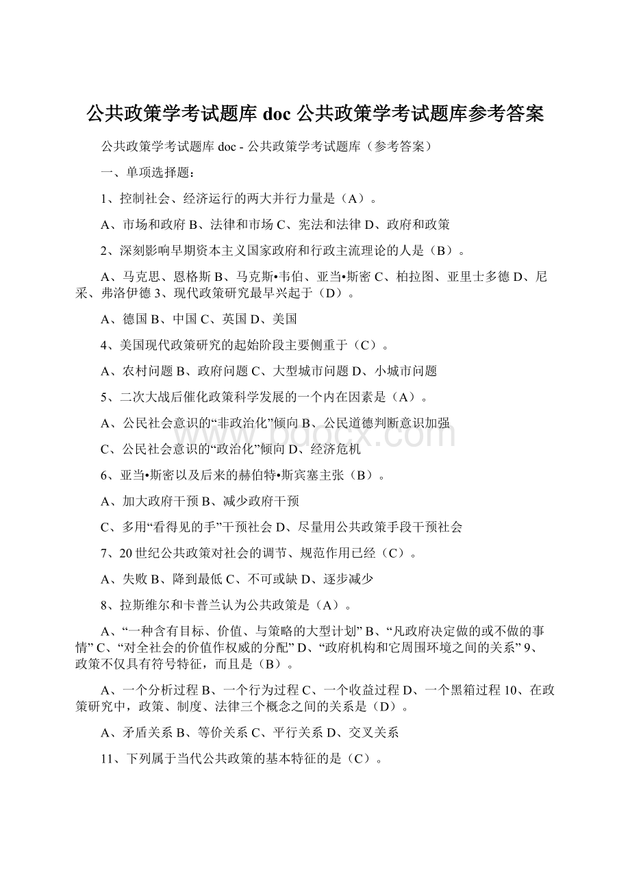 公共政策学考试题库doc公共政策学考试题库参考答案.docx_第1页