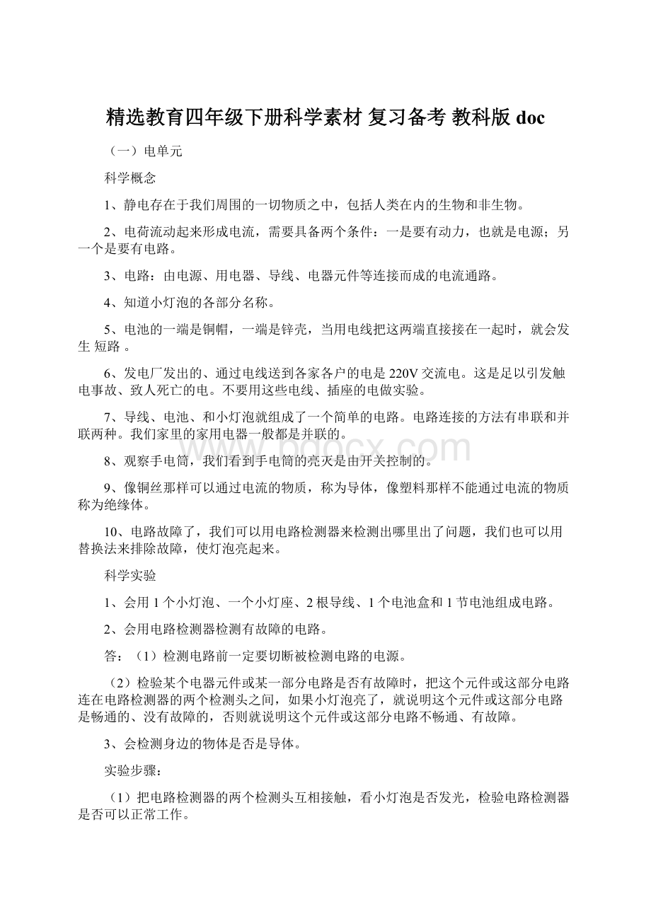 精选教育四年级下册科学素材 复习备考 教科版docWord格式.docx