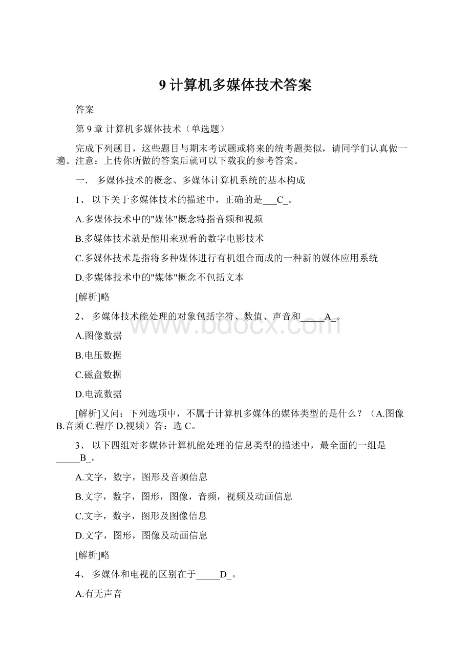 9计算机多媒体技术答案.docx_第1页