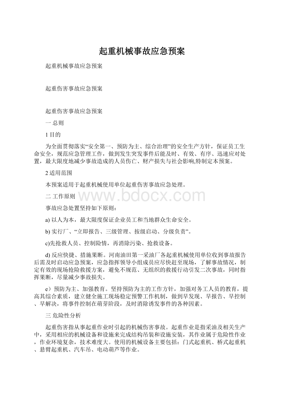 起重机械事故应急预案.docx_第1页