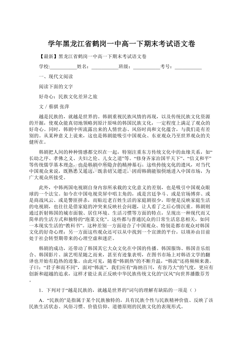 学年黑龙江省鹤岗一中高一下期末考试语文卷.docx