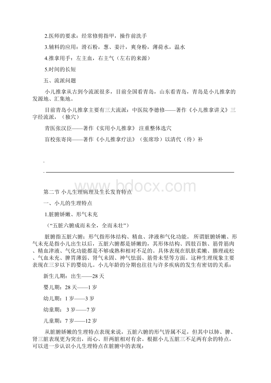 小儿推拿讲义.docx_第2页