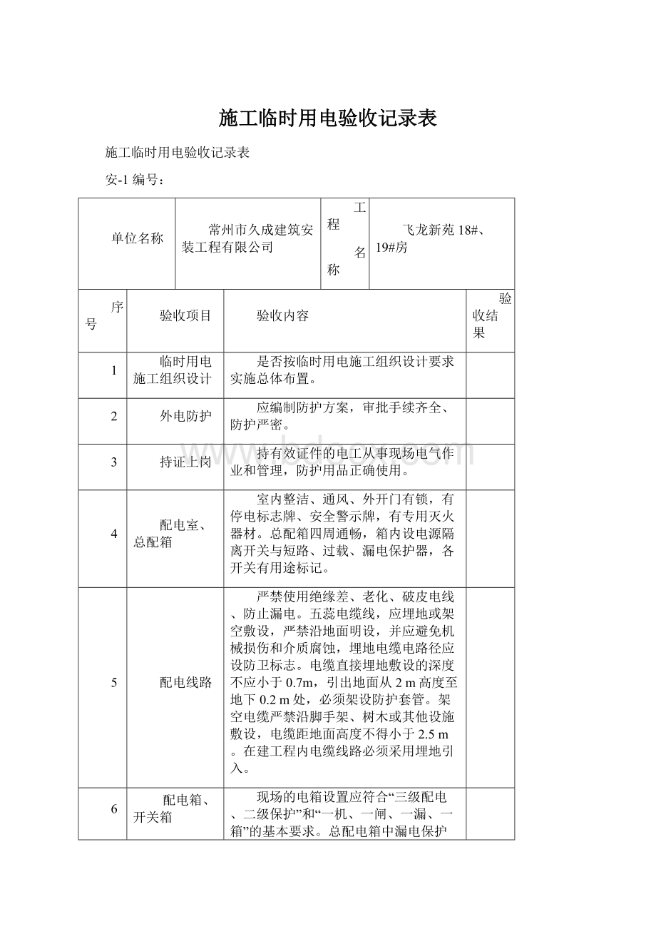 施工临时用电验收记录表Word文档格式.docx_第1页