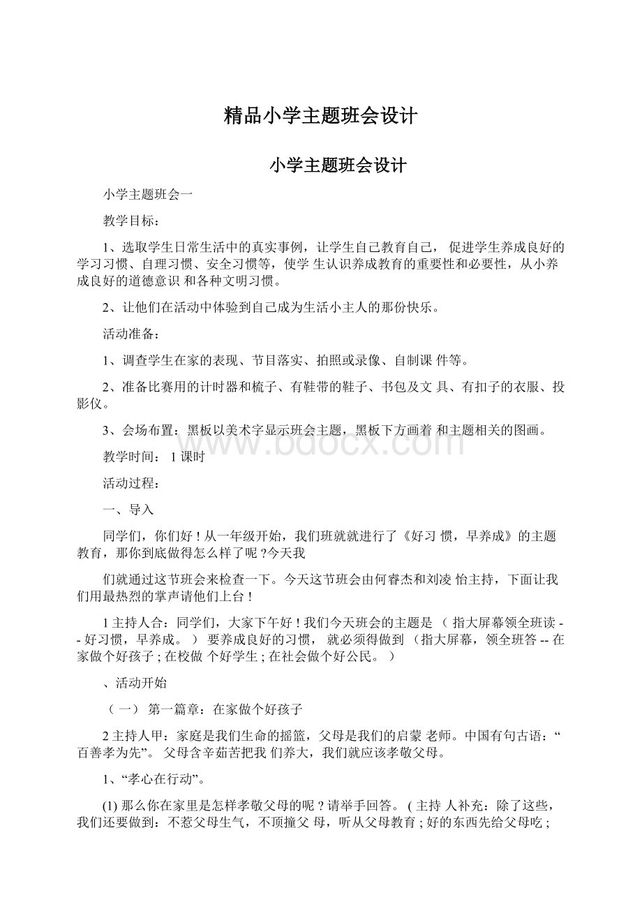 精品小学主题班会设计Word格式.docx