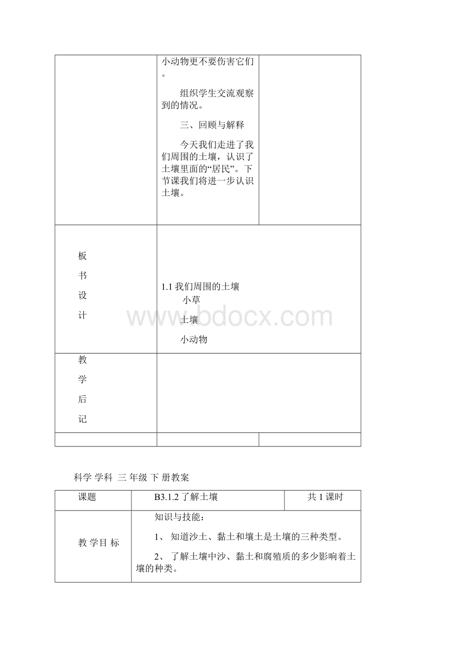 科学三年级下册表格式教学设计新部编版.docx_第3页