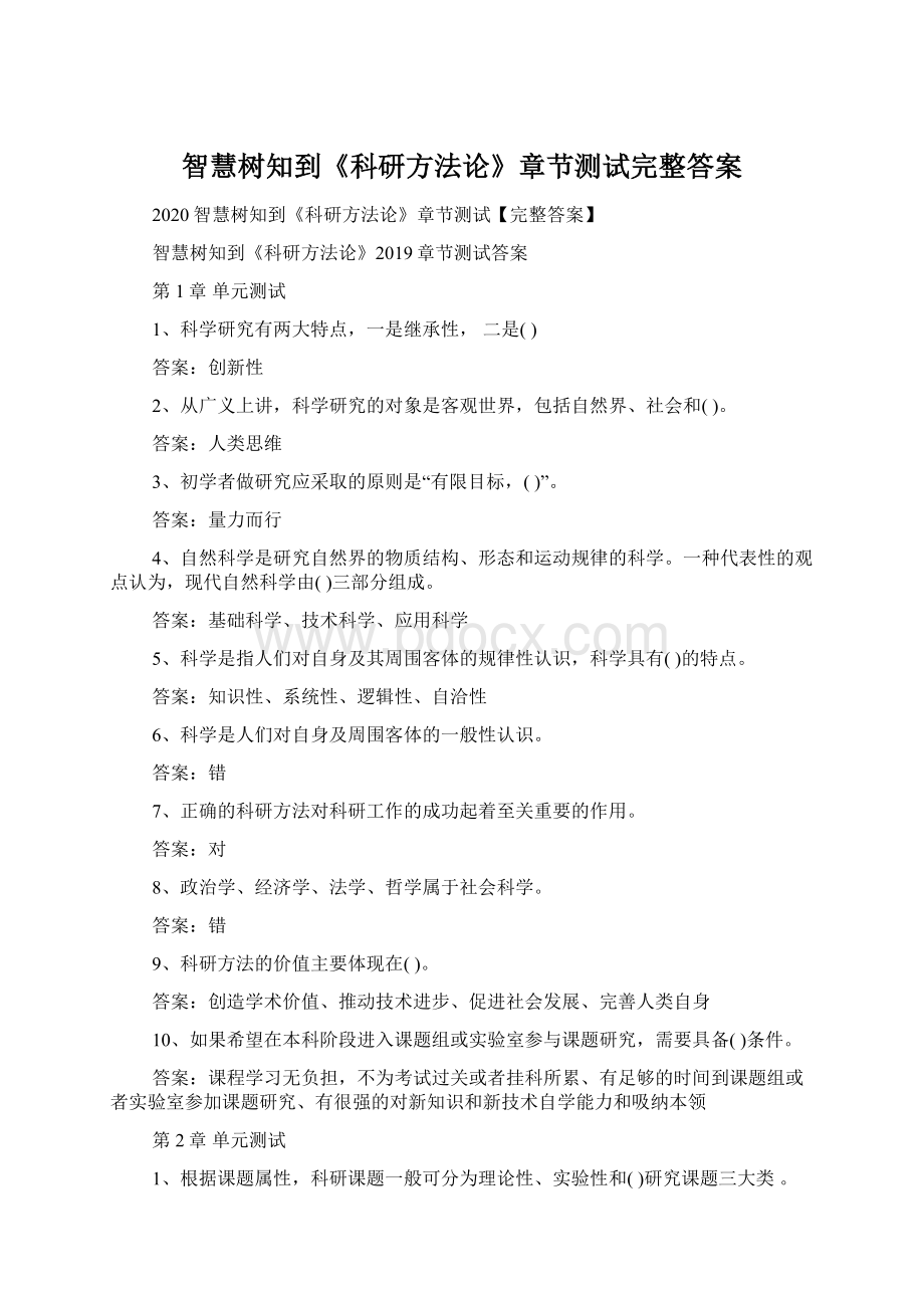 智慧树知到《科研方法论》章节测试完整答案文档格式.docx