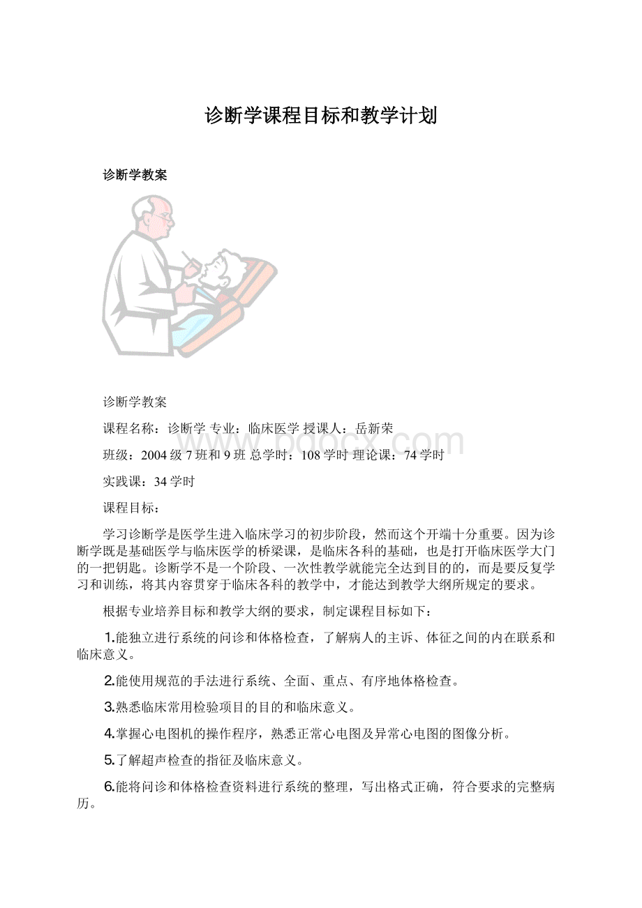 诊断学课程目标和教学计划.docx_第1页