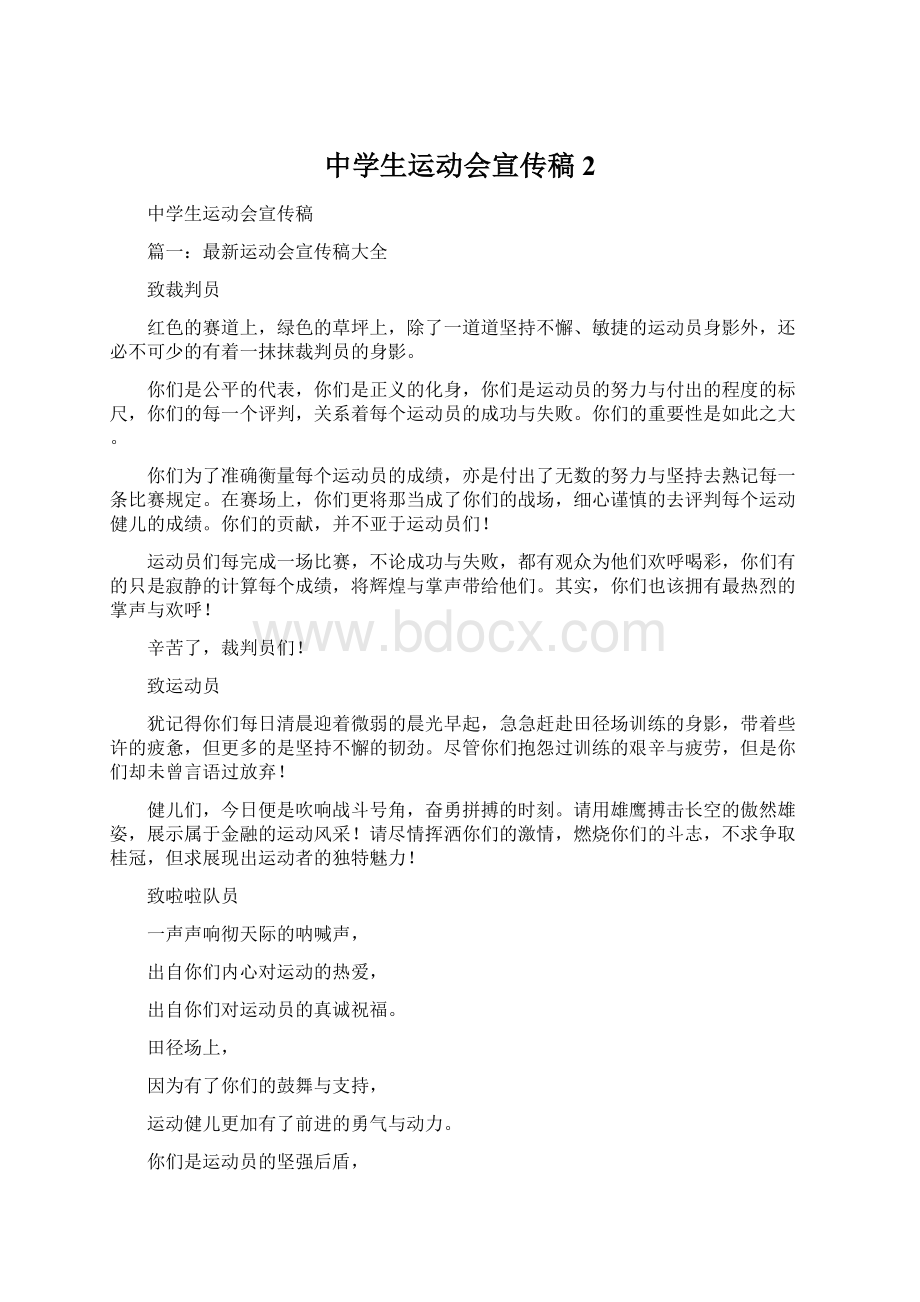 中学生运动会宣传稿 2Word格式文档下载.docx_第1页