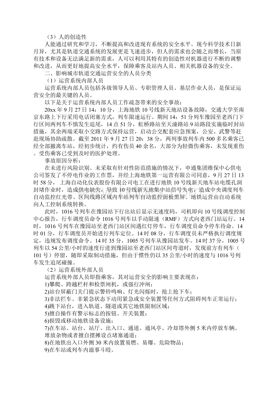 论人对城市轨道交通运营安全的重要性参考文本.docx_第2页