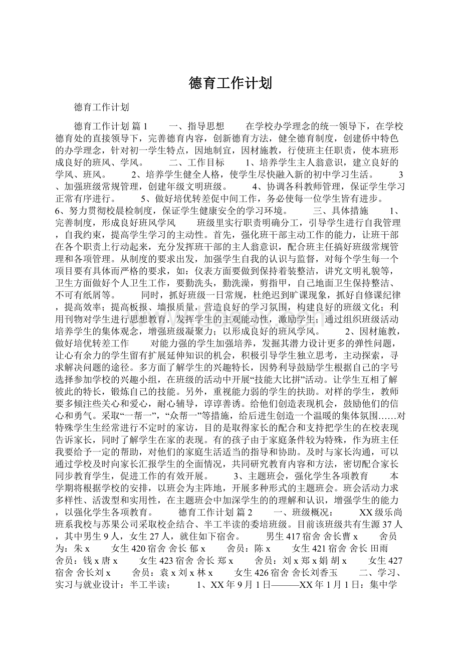 德育工作计划.docx