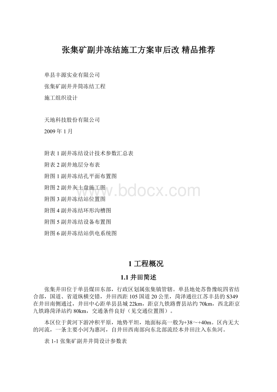 张集矿副井冻结施工方案审后改 精品推荐.docx_第1页