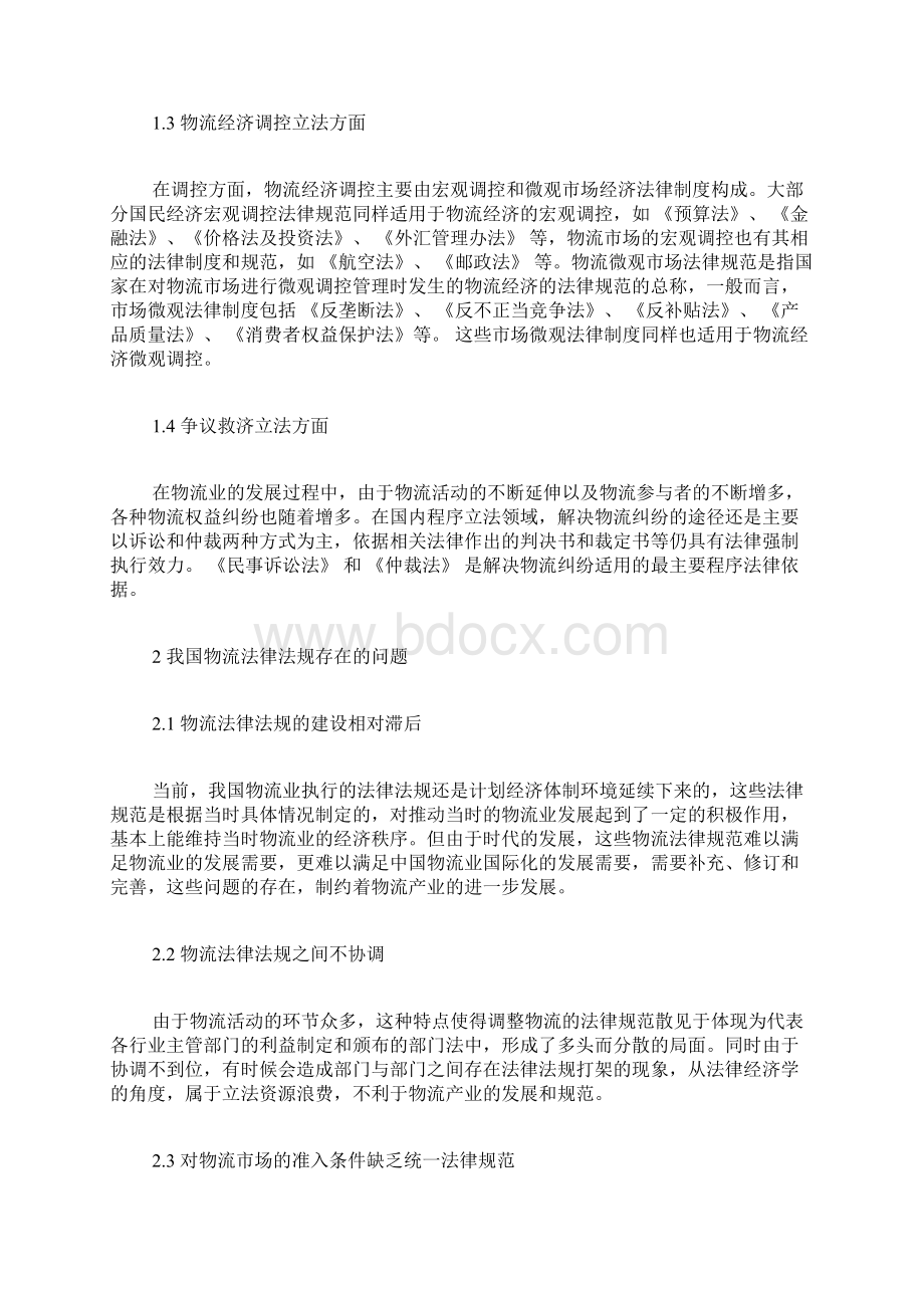 我国物流法律法规的现状问题及完善物流论文工程论文.docx_第2页