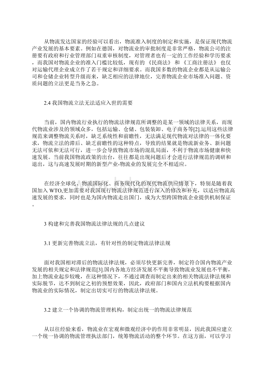 我国物流法律法规的现状问题及完善物流论文工程论文.docx_第3页