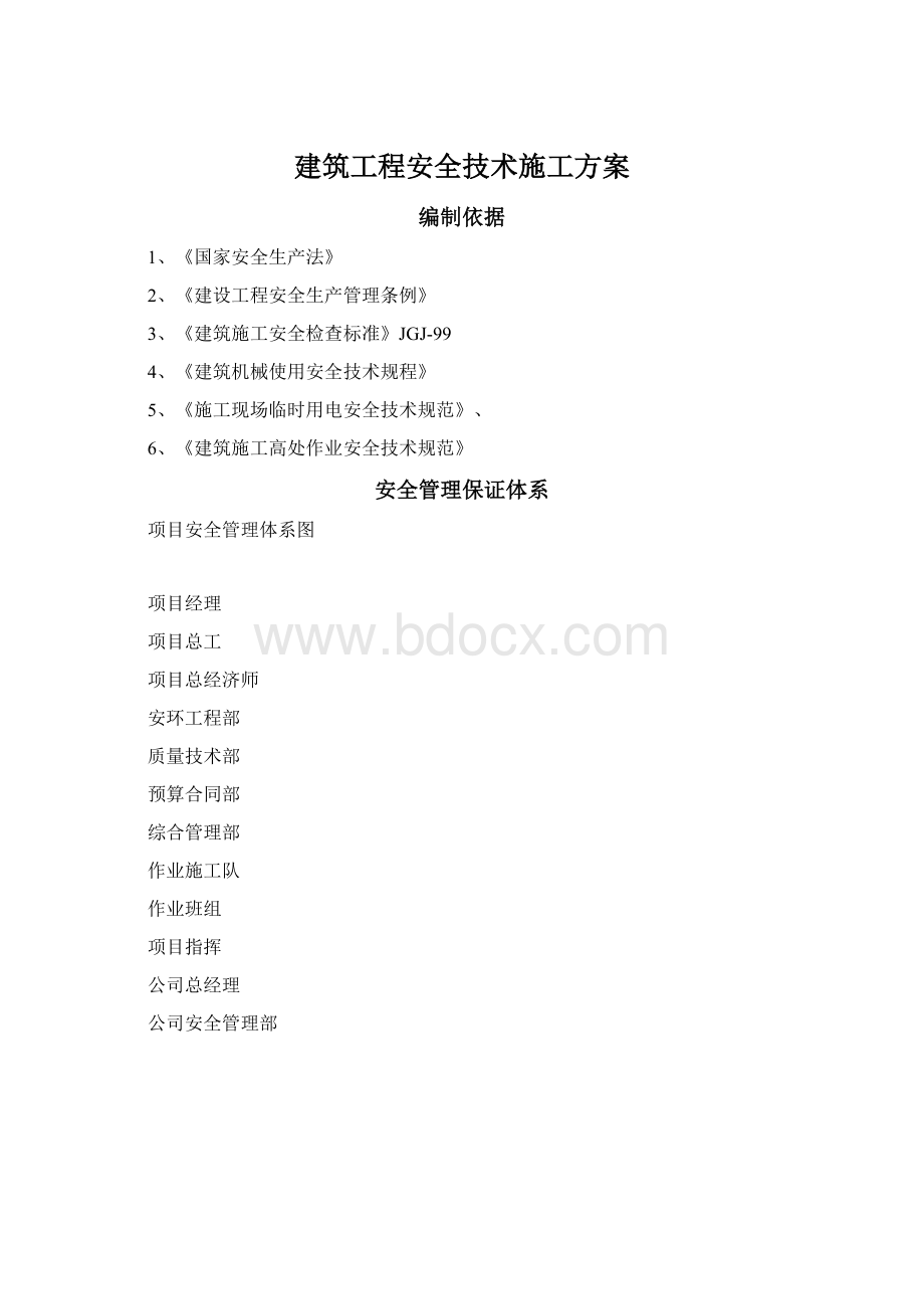 建筑工程安全技术施工方案文档格式.docx