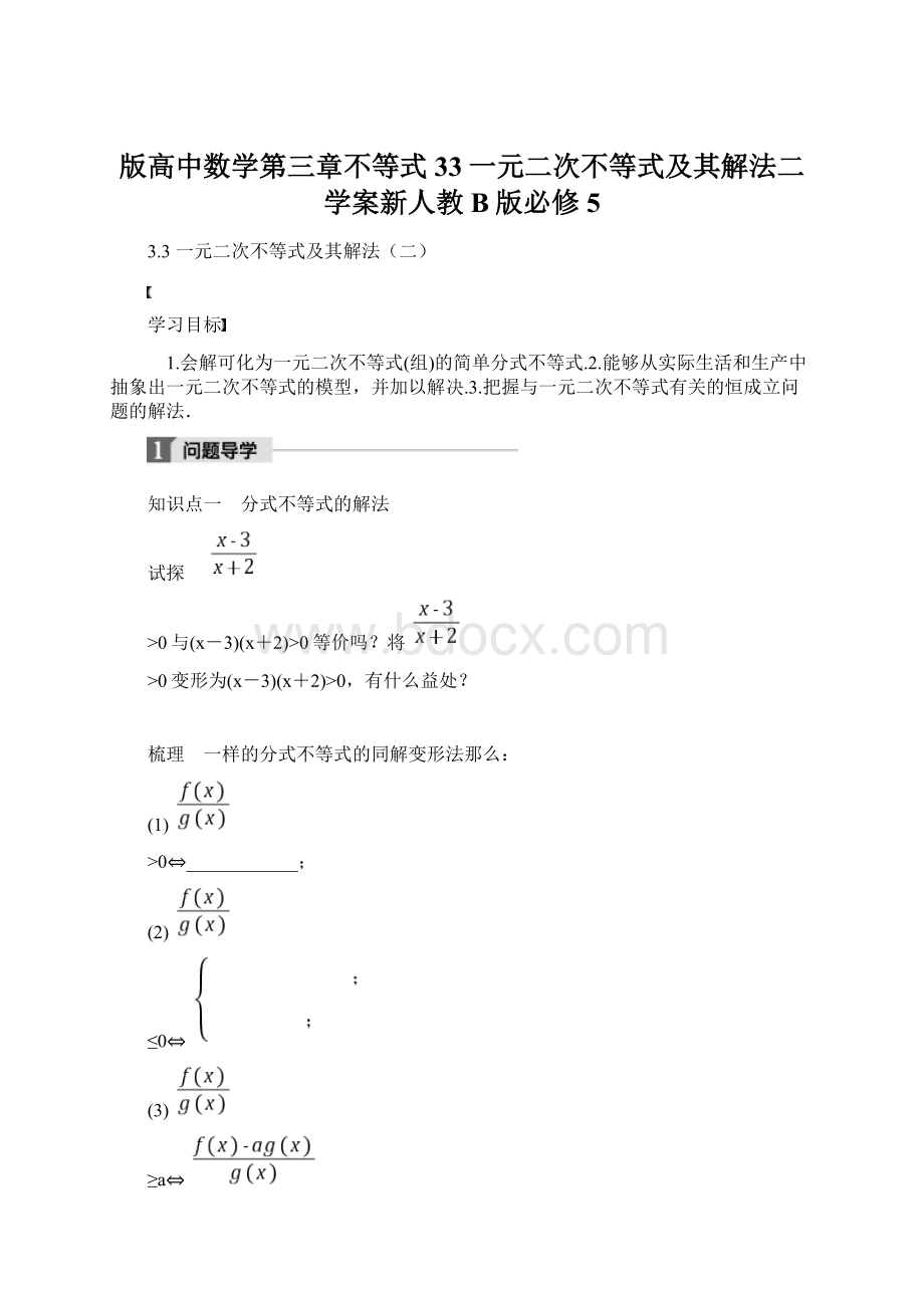 版高中数学第三章不等式33一元二次不等式及其解法二学案新人教B版必修5.docx_第1页