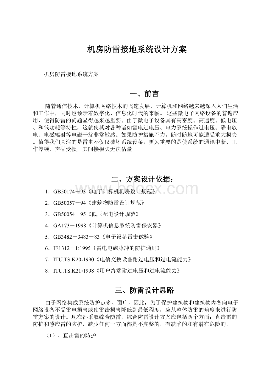 机房防雷接地系统设计方案文档格式.docx_第1页