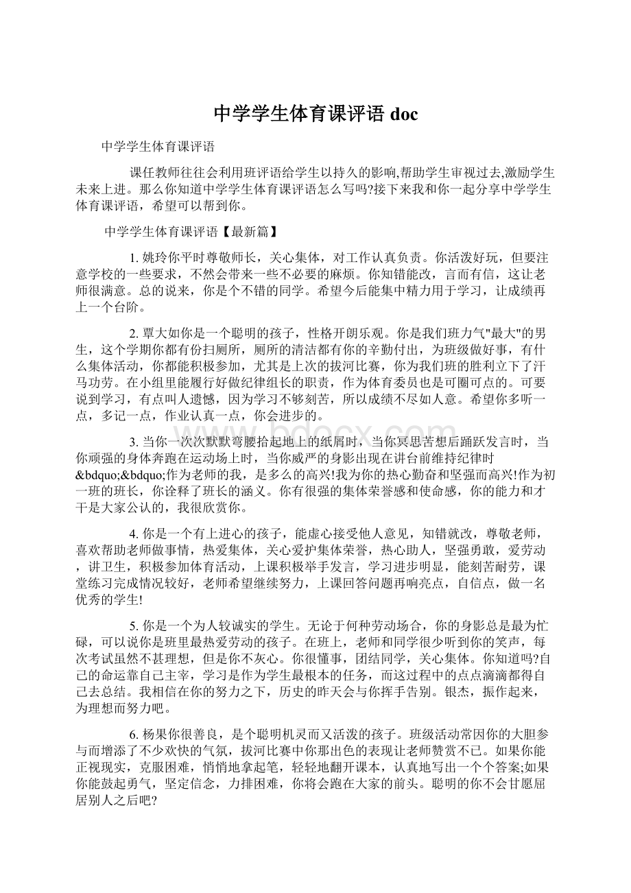 中学学生体育课评语docWord文档下载推荐.docx