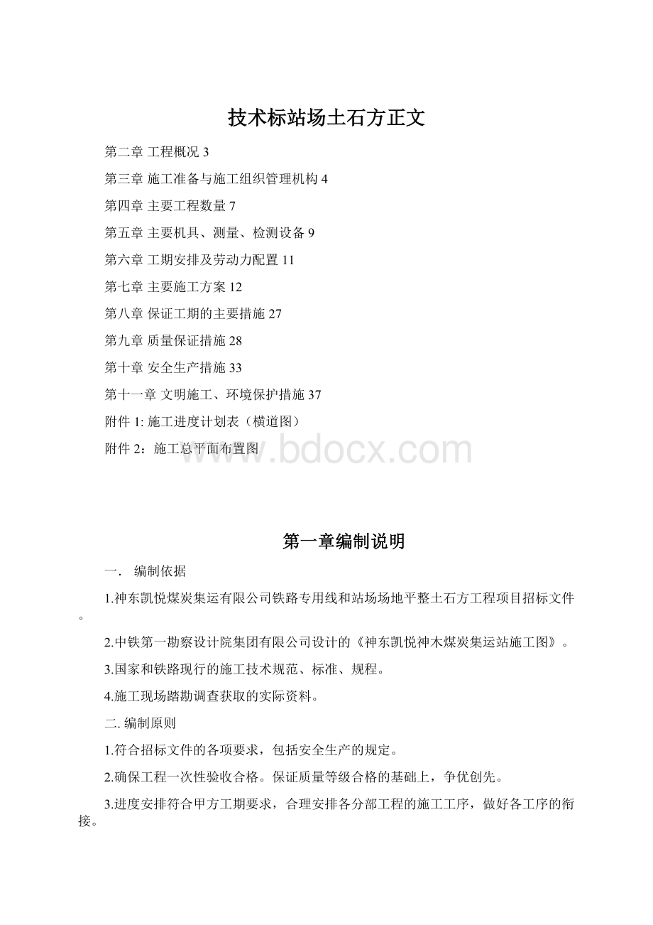 技术标站场土石方正文.docx_第1页