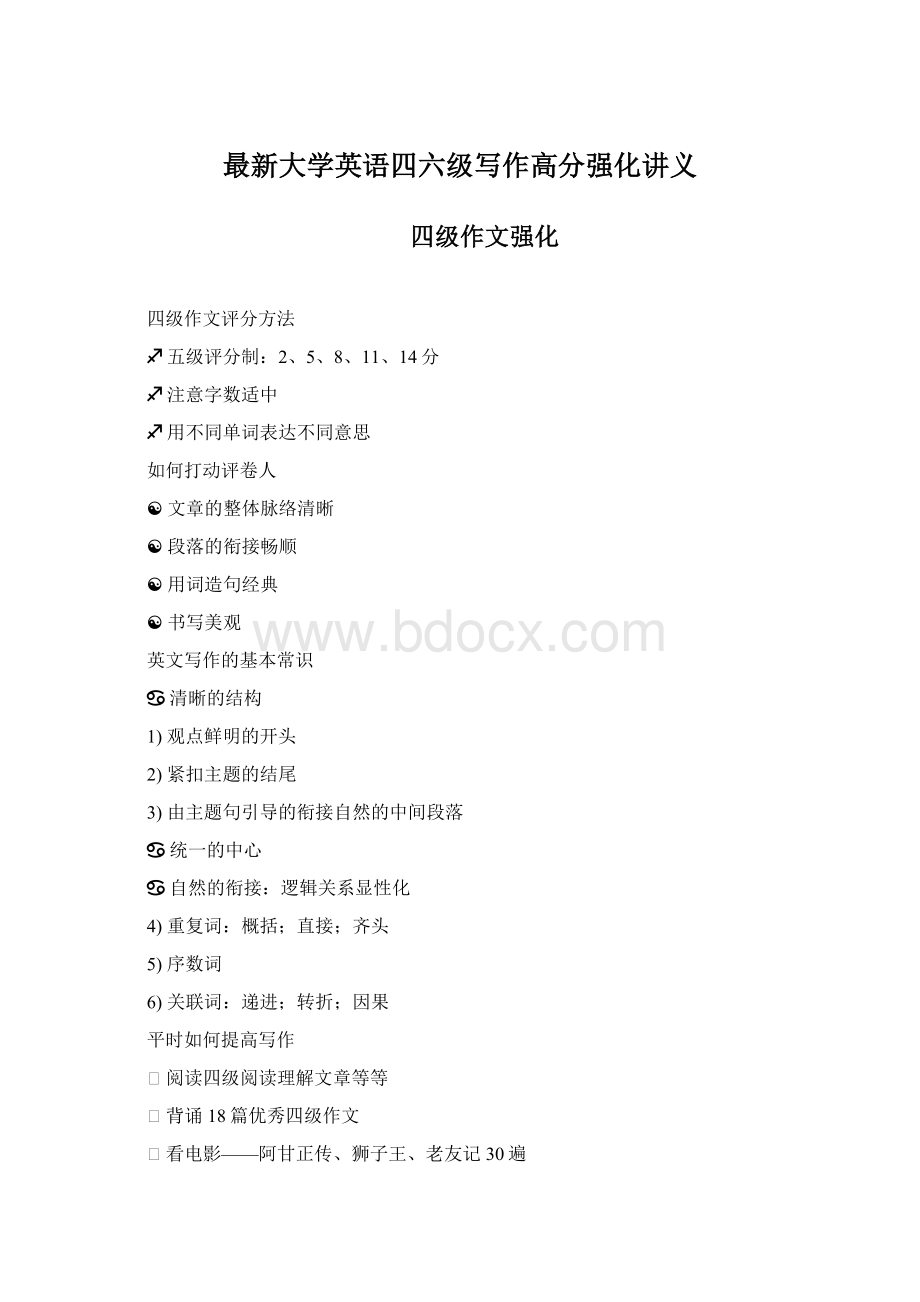 最新大学英语四六级写作高分强化讲义Word格式文档下载.docx_第1页