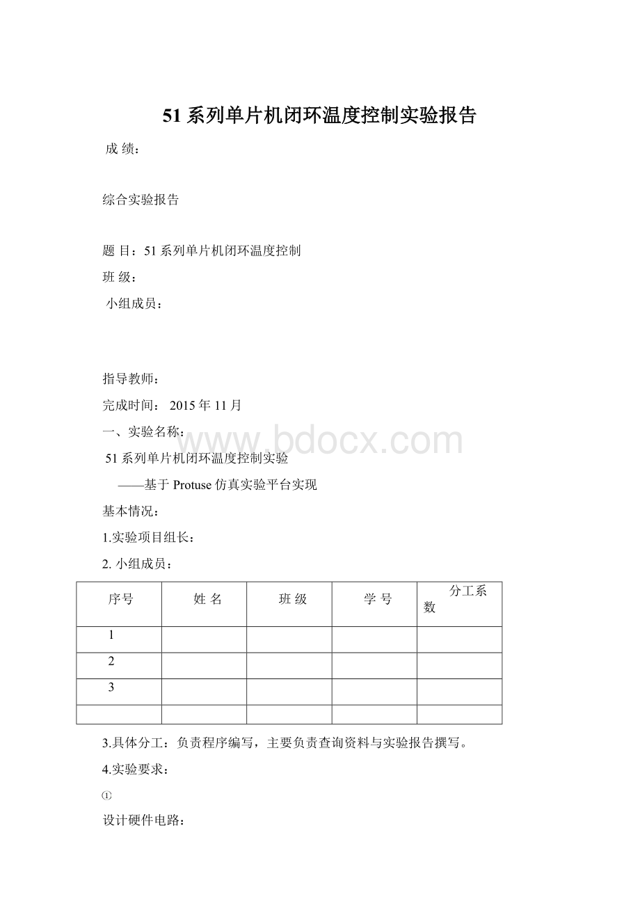 51系列单片机闭环温度控制实验报告Word格式.docx