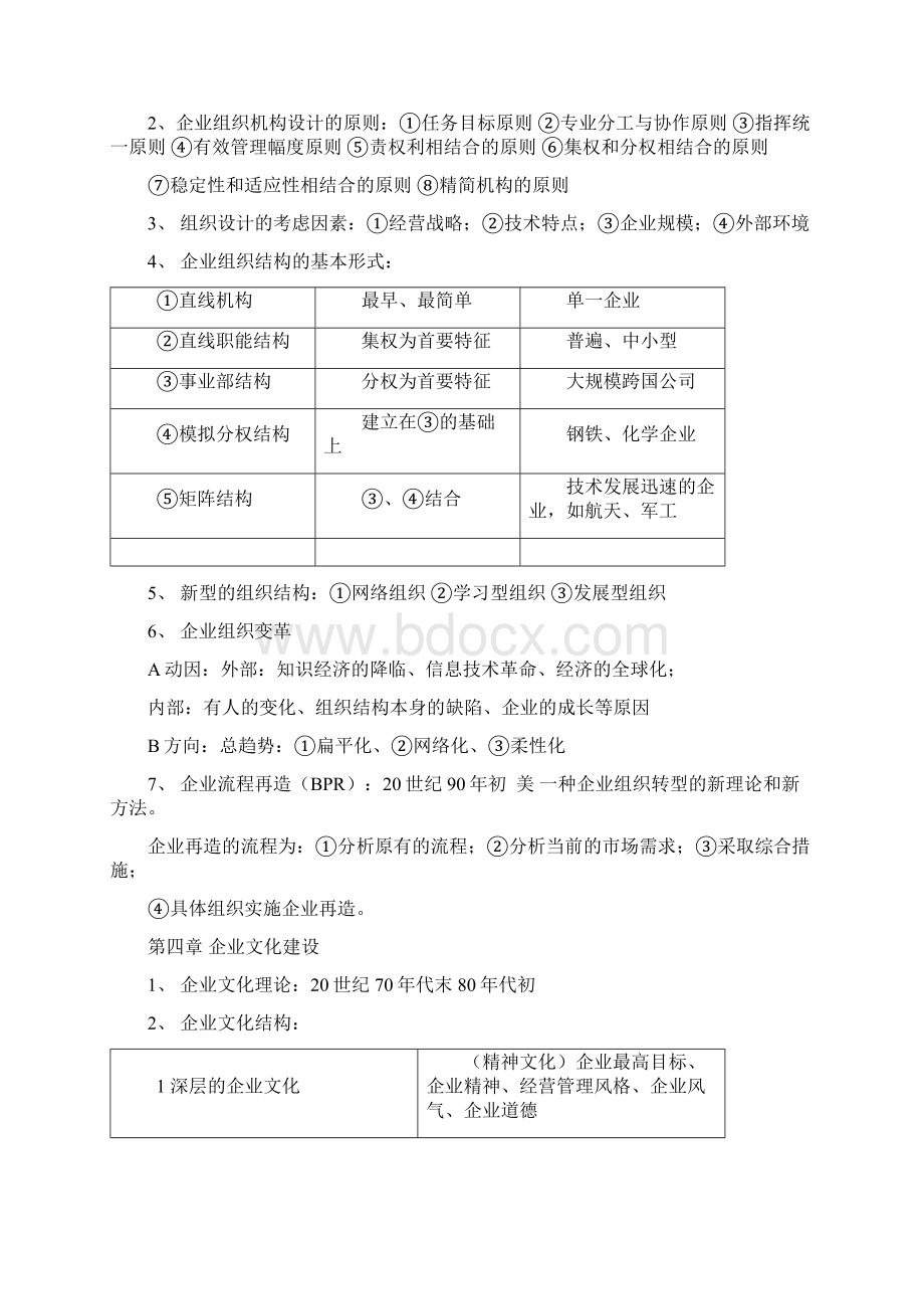 企业管理概论00144自考复习资料.docx_第3页