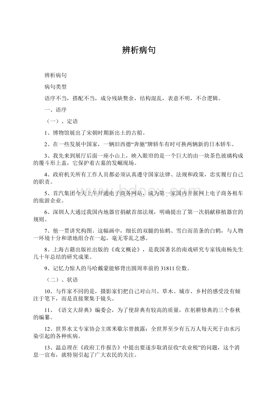 辨析病句Word格式.docx