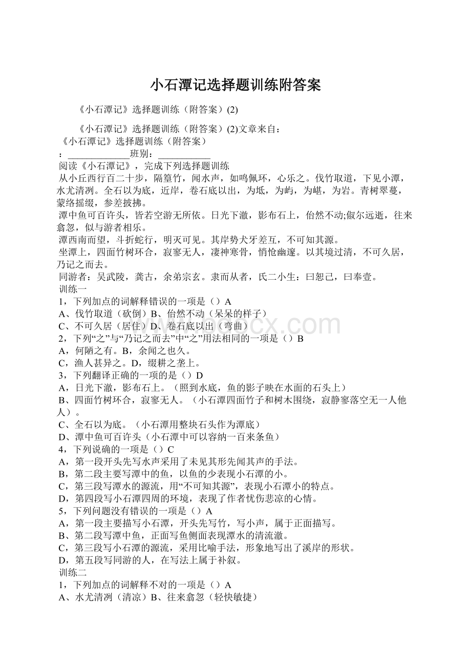 小石潭记选择题训练附答案.docx_第1页