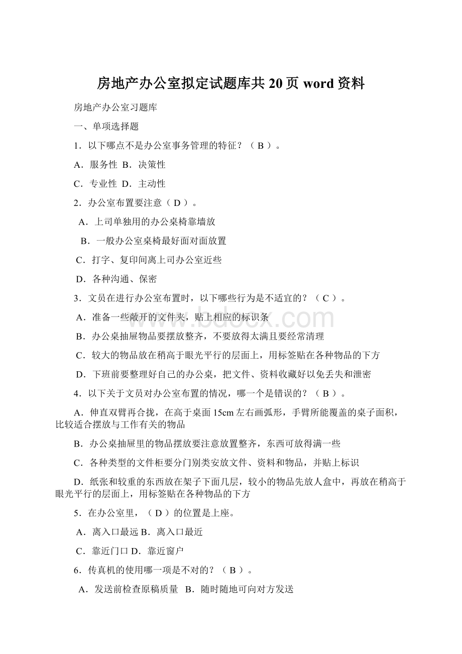 房地产办公室拟定试题库共20页word资料Word文档下载推荐.docx_第1页