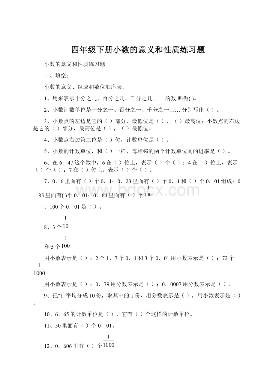 四年级下册小数的意义和性质练习题Word格式文档下载.docx