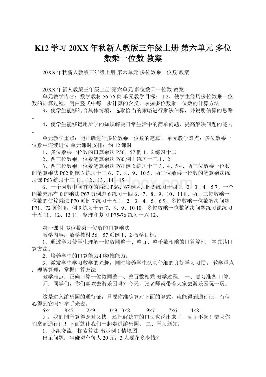 K12学习20XX年秋新人教版三年级上册 第六单元 多位数乘一位数 教案.docx